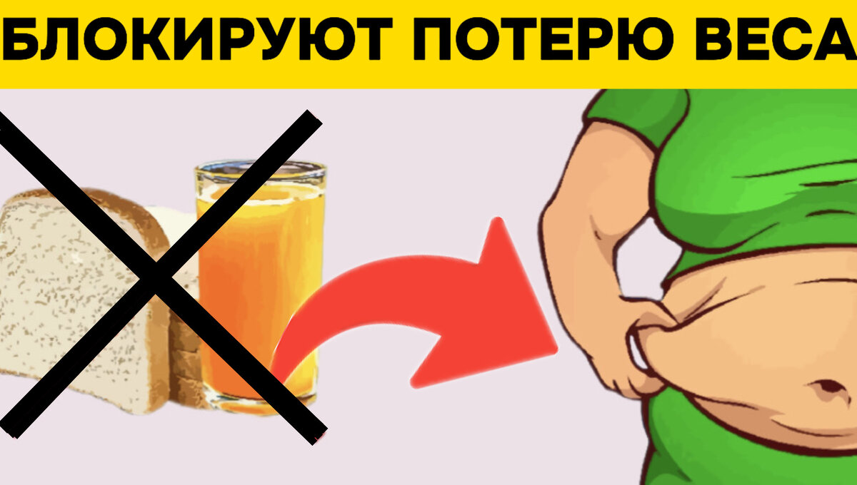 Вот почему вы не похудеете: 8 продуктов, которые могут препятствовать сжиганию  жира | Игорь Ботоговский | Дзен