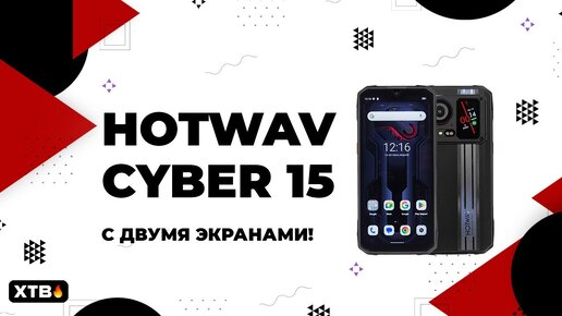 🔥 Hotwav Cyber 15 - ДОСТУПНЫЙ Смартфон с 2 Экранами!