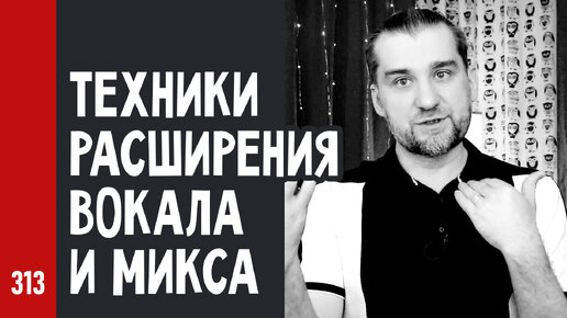 Техники РАСШИРЕНИЯ ВОКАЛА и МИКСА в целом, простые и безопасные (№313)