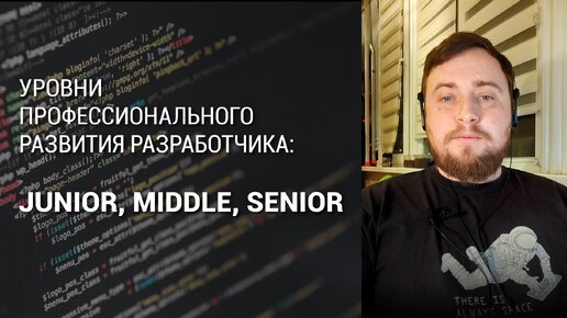 Уровни профессионального развития разработчика: Junior, Middle, Senior.