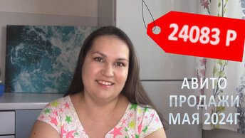 Продажи на Авито. Май 2024. Бью рекорд по продажам