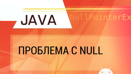 Java. Проблема с null. Null safety.