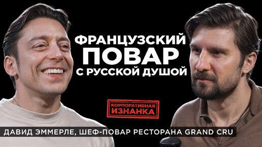 Как получить звезду Мишлен? Иностранец шеф-повар в Москве | Давид Эммерле интервью о России