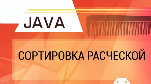 Java. Сортировка расческой. От пузырька до расчески.