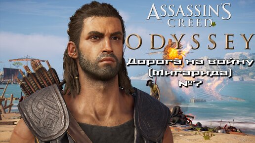 Assassin’s Creed Odyssey/Дорога на войну (Мегарида) №7