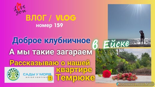 Ейск 🌹 Доброе клубничное 🍓 Рассказываю про нашу квартиру в Темрюке 🌇 И дистанционную покупку недвижимости 💰