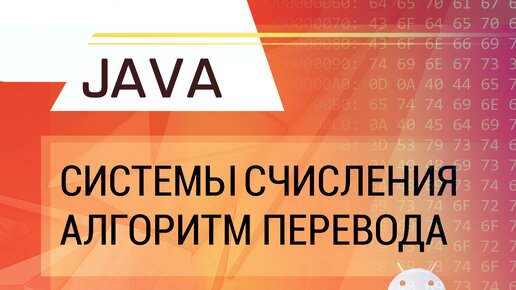 Java. Системы счисления. Алгоритм перевода в произвольную систему счисления.