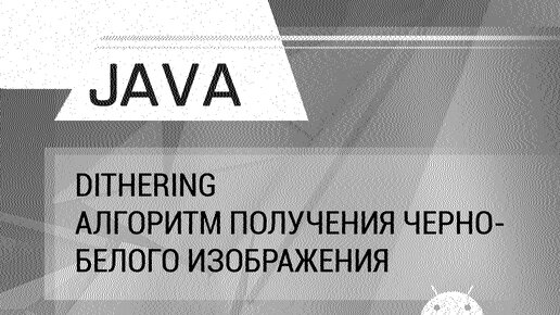 Java. Dithering. Алгоритм генерации черно-белых изображений.