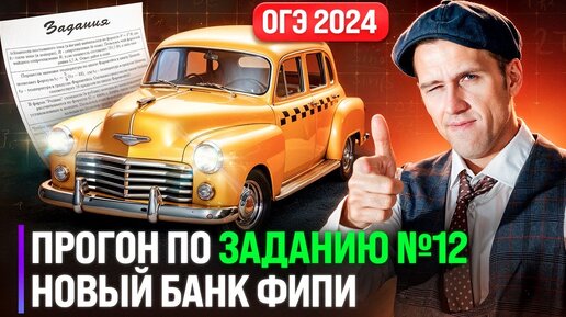 Задание №12 на ОГЭ 2024. Полный прогон всех типов нового банка ФИПИ!