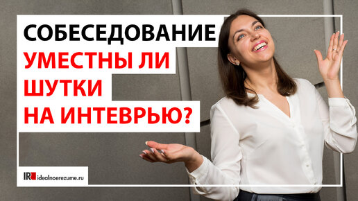 Юмор на собеседовании: когда уместно и как это делать правильно?