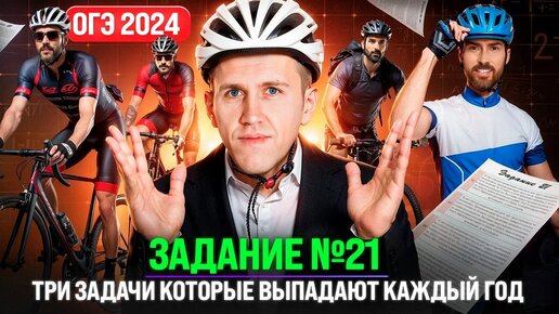 Такие задачи точно будут на ОГЭ 2024! _ Разбираем 21 задание на ОГЭ по математике