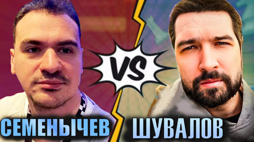 Александр СЕМЕНЫЧЕВ 🆚 Евгений ШУВАЛОВ ♟ Эндшпиль всему голова