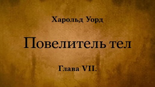 Харольд Уорд - Повелитель тел. Аудиокнига.