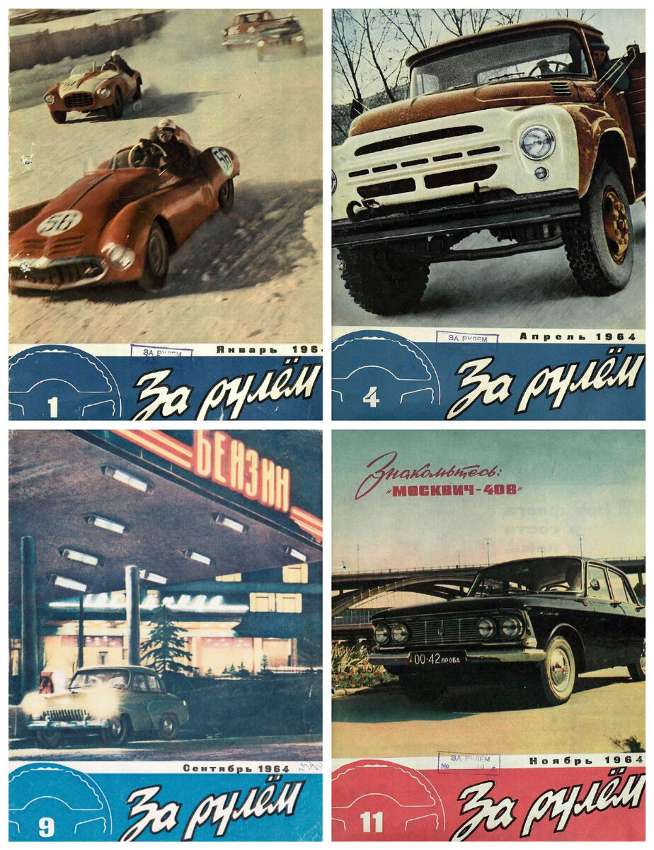 Коллаж автора из обложек журнала "За рулем" 1964 года.