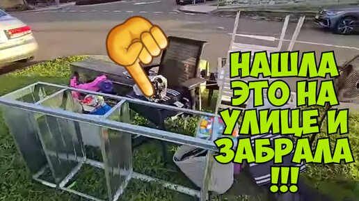 ЙОООМОООЁ !!! На улице нашла брендовые вещи и забрала ! Не свалка ,а бутик . Dumpster Diving