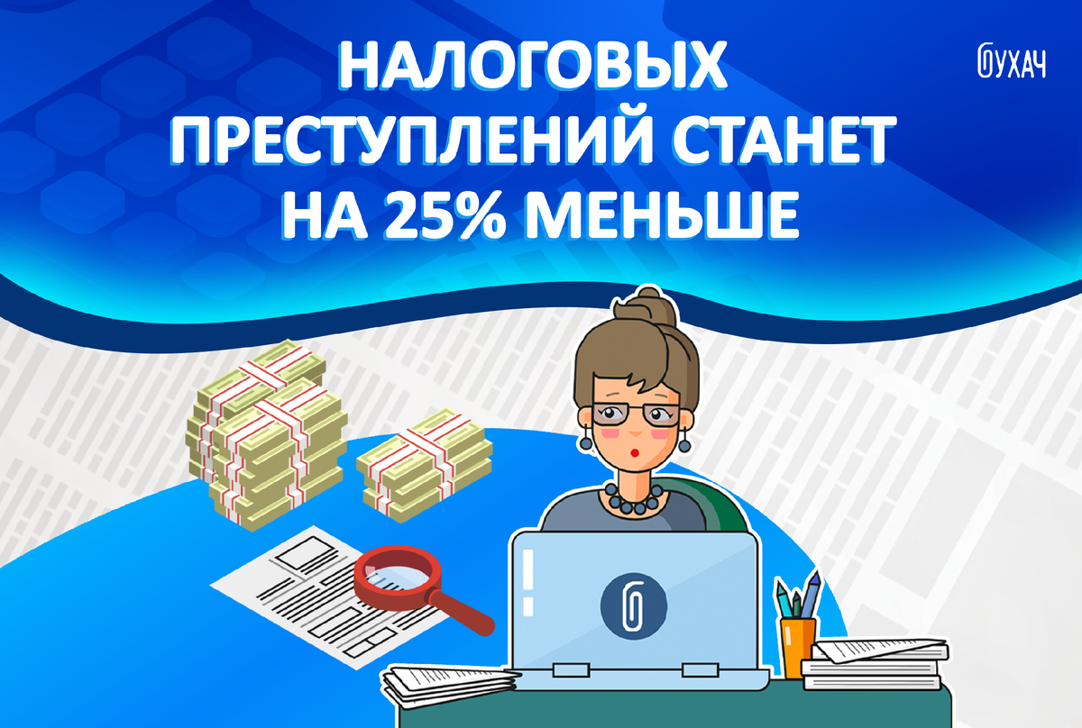 В рубрике «Горячие новости» - только самые актуальные изменения в сфере бухгалтерского учёта, налогового и трудового законодательства.