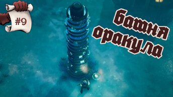 БАШНЯ ОРАКУЛА. Yet Another Fantasy Title (YAFT) #9