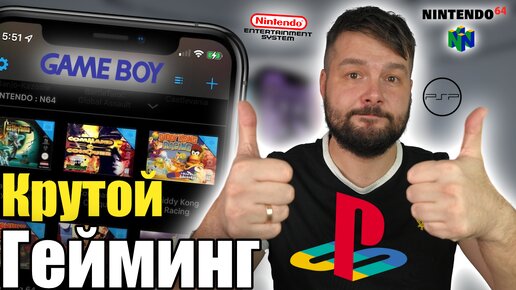 Игровые консоли прямо на вашем iPhone!