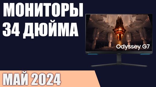 ТОП—7. Лучшие мониторы 32-34 дюйма. Май 2024 года. Рейтинг!