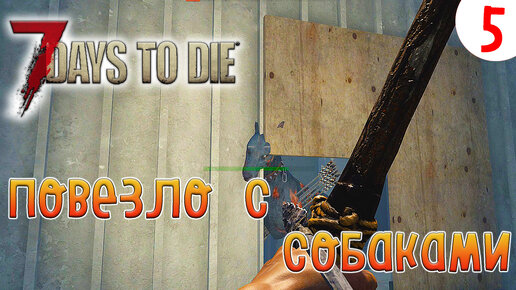 7 Days to Die ►Хардкор ►Сезон 3 серия 5►Повезло с собаками