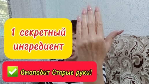 ✅️Ни Морщин ни Пятен на Старых Руках не будет!Добавляю секретный ингредиент и кожа Моментально разглаживается!Домашняя МАСКА для рук.