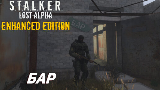 БАР ➤ S.T.A.L.K.E.R. Lost Alpha Enhanced Edition #7