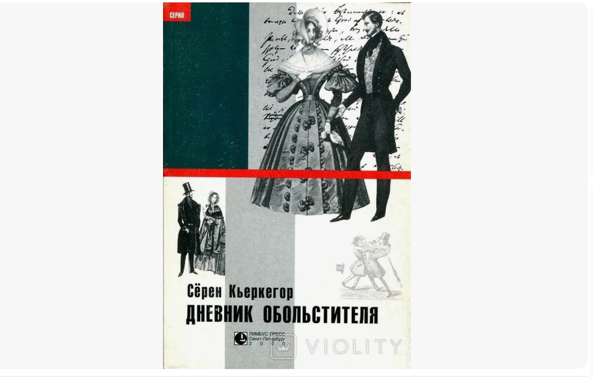 С. Кьеркегор «Дневник обольстителя», обложка одного из изданий на русском языке