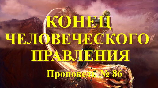 Конец этого мира, когда, как и почему он наступит? Проповедь № 86