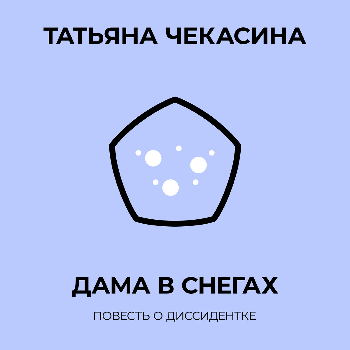 «ДАМА В СНЕГАХ», ПОВЕСТЬ О ДИССИДЕНТКЕ. АВТОР ТАТЬЯНА ЧЕКАСИНА ДИСТАНЦИРУЕТ СЕБЯ ОТ ГЕРОИНИ ЭТОЙ КНИГИ, НО, КОГДА ЧИТАЕШЬ, ВИДИШЬ, ЧТО НЕ ВО ВСЁМ ЕЙ ЭТО УДАЁТСЯ: ГЕРОИНЯ ТОЖЕ ПИСАТЕЛЬНИЦА, А ТВОРЧЕСКИЕ ЛЮДИ В ЧЁМ-ТО ПОХОЖИ…