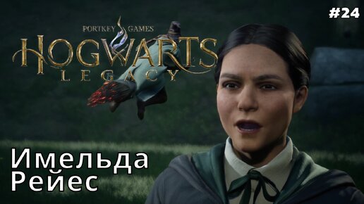 Hogwarts Legacy #24 Летные испытания / Где купить метлу / Гонка с Имельдой Рейес/Хогвартс Наследие