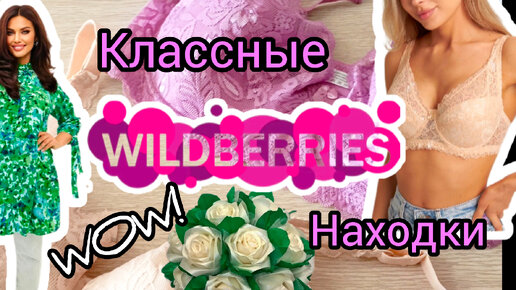 💜 Wildberries Покупки Косметика Одежда Примерка Нужности ! Вайлдберриз распаковка