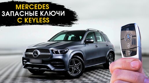 Запасные ключи для Mercedes с Keyless | Отключение мочевины Adblue | Русификация Мерседес