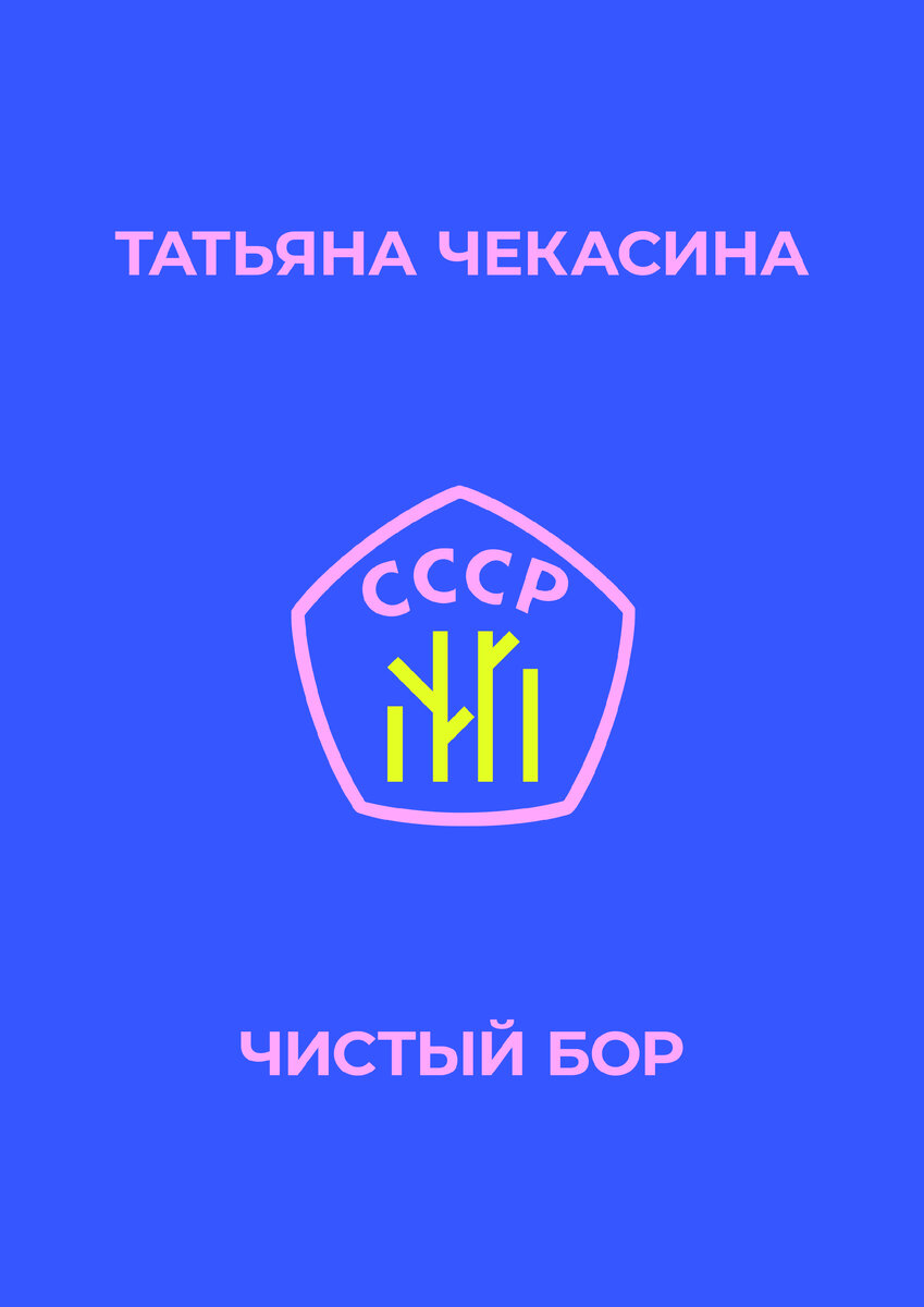 «ЧИСТЫЙ БОР», ПОВЕСТЬ»:  https://www.litres.ru/book/tatyana-chekasina/chistyy-bor-69007663/