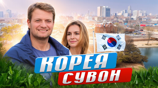 Download Video: ЮЖНАЯ КОРЕЯ. ИЗ СЕУЛА В СУВОН. Самый популярный пригород Сеула. Гуляем по крепости Хвасон