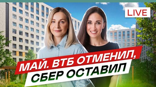 ВТБ отменил, СБЕР оставил. Льготная ипотека и старты продаж СПб