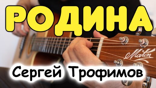 Сергей Трофимов — РОДИНА инструментально на одной гитаре. Табы и ноты для гитары