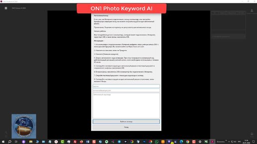 Пошаговый процесс установки программы «ON1 Photo Keyword AI» на Ваш компьютер