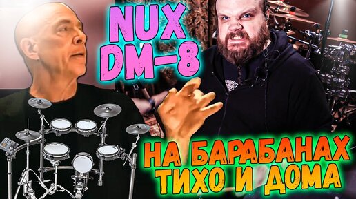 Download Video: NUX DM-8 Цифровая ударная установка