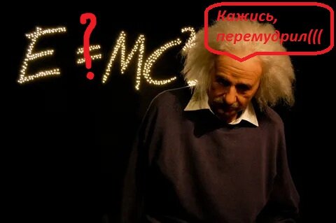 Альберт Эйнштейн и его знаменитая формула