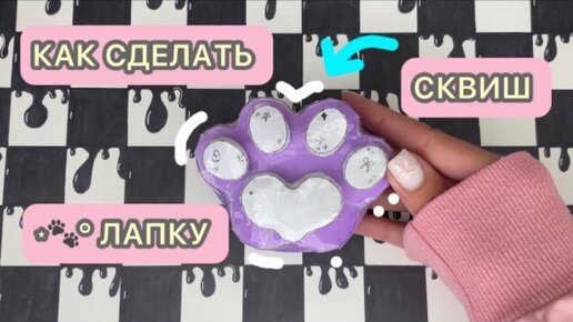 🧁✂️ ⋆🐾° КАК СДЕЛАТЬ СКВИШ В ВИДЕ ЛАПКИ🧁 ⋆🐾°/ ИЗ БУМАГИ🧁💜#diy #craft #gift #squishy #antistress #сквиш #paw #лапка #сквишлапка #тутор