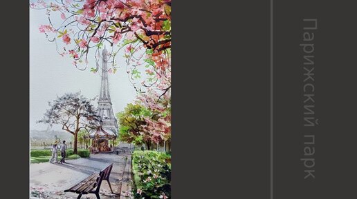 Парижский парк акварелью | Урок рисования