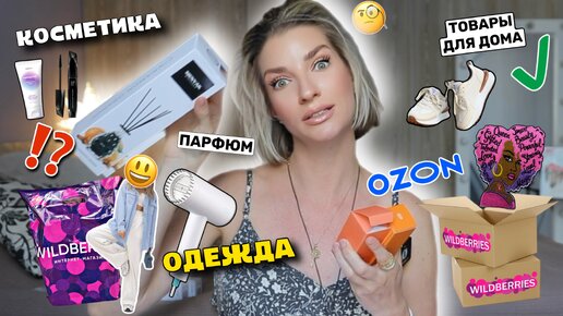 Скачать видео: Покупки с WILDBERRIES и OZON 🛍️ новинки этой недели 🦋