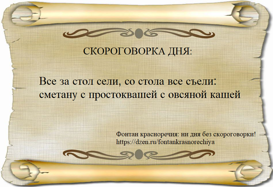 Все за стол сели, со стола все съели: сметану с простоквашей с овсяной кашей