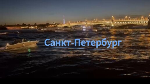 Смотрим на разводные мосты Питера прямо с лодки. Санкт - Петербург. Россия.