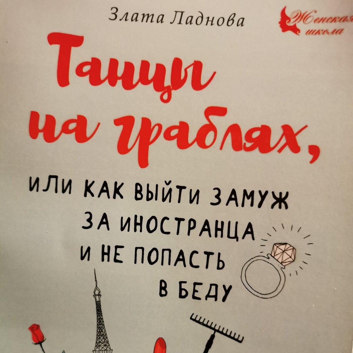 Танцы на граблях или как выйти замуж за иностранца и не попасть в беду |  Александра Кишкурно | Дзен