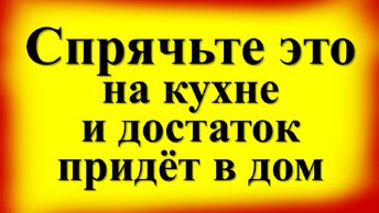 Спрячьте эту вещь на кухне и достаток придёт в дом. Что должно быть в доме для привлечения денег