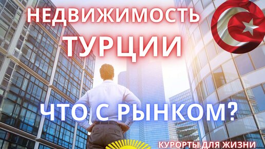 Недвижимость Турции, что с рынком?