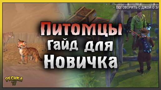 Download Video: ПИТОМЦЫ В WESTLAND SURVIVAL! ПИТОМЦЫ ГАЙД ДЛЯ НОВИЧКОВ! Westland Survival