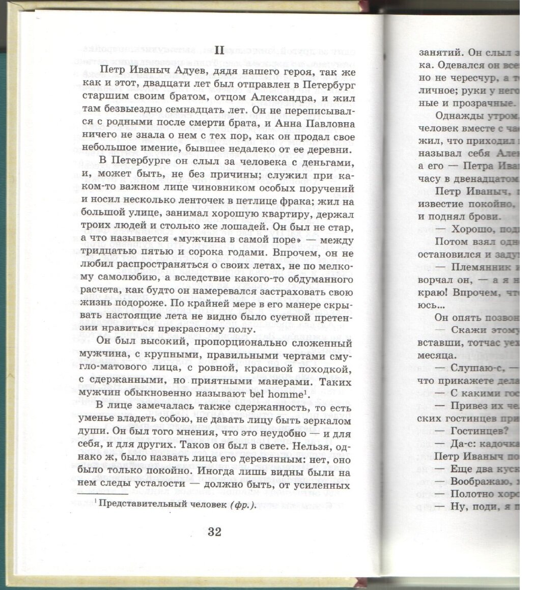 "Обыкновенная история", 1847, И.А.Гончаров, 