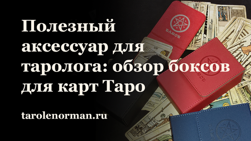 Полезный аксессуар для таролога: боксы для хранения карт Таро